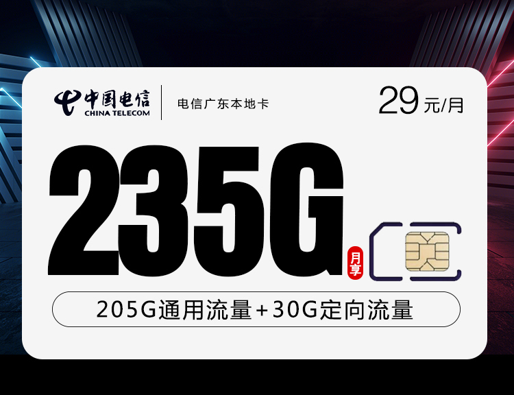 电信广东本地卡【29元235G+100分钟】 1 2877e621e18a4721b4527ad9d311c623