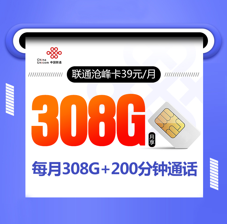 联通沧峰卡【39元308G+200分钟】 1 2954f96a2d4c43bf8f200a92714a2141