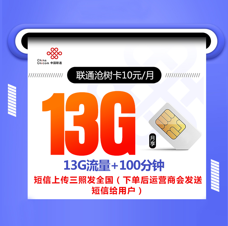 联通沧树卡【10元13G+100分钟 6年优惠】 1 2c359f0b44ab4b9092e3584eb7d83e5d