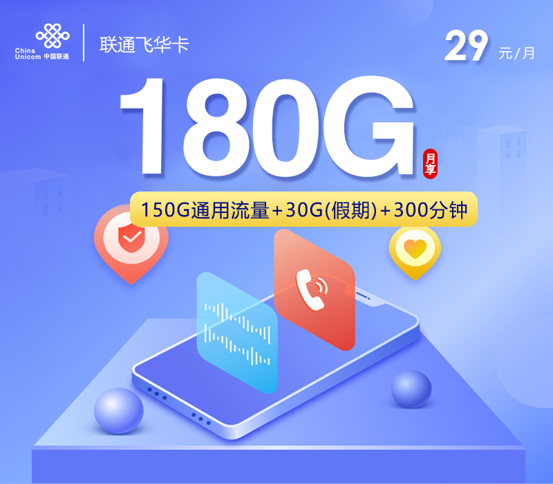 联通飞华卡【29元180G+300分钟】 1 2c696840823f43e6915d84fcaf5b3025 1