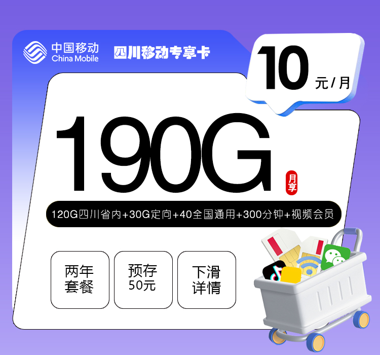 四川移动专享卡【10元190G+300分钟+视频会员】 1 2dfc2c0f31434d3c9e0ec63d6c12d957