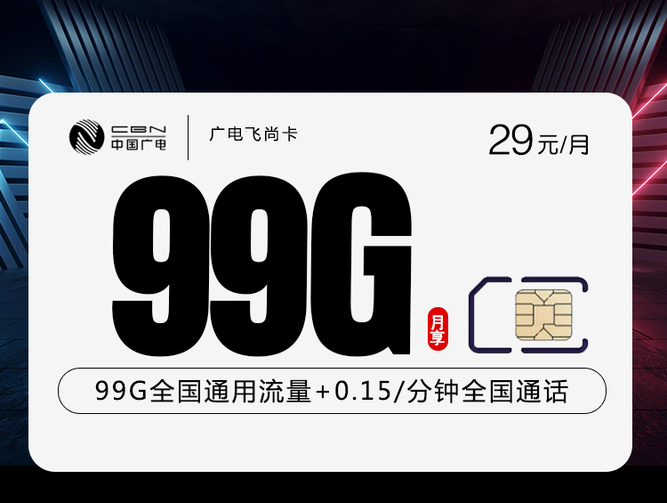 广电飞尚卡 【29元99G】 1 2f1dff61a6314fb0aa061cb6764a997c