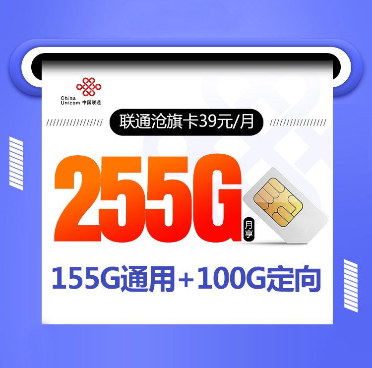联通沧旗卡【39元255G+视频会员】 1 2f464333fc5d4f4d8091ba010dd0103d
