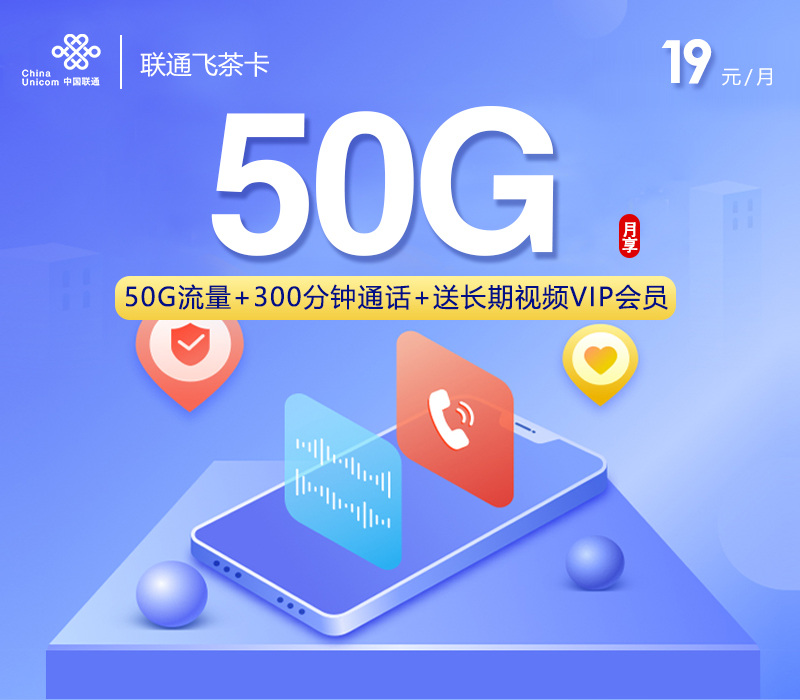 联通飞茶卡【19元50G+300分钟+长期视频会员】 1 317b875ee8904b04bde235709365a9de