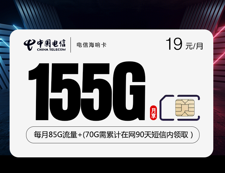 电信海响卡【19元155G】 1 32fd093e5558455d967bccf571bfe683