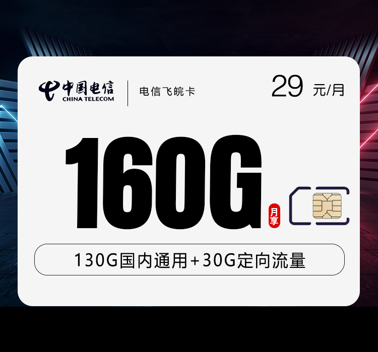 电信飞皖卡【29元160G+200分钟】 1 34a2be6738994bef9886dfd6ba893b6d