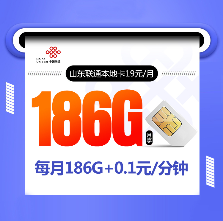 山东联通本地卡【19元186G】 1 357c86987f534faf9daa129196ca3aeb