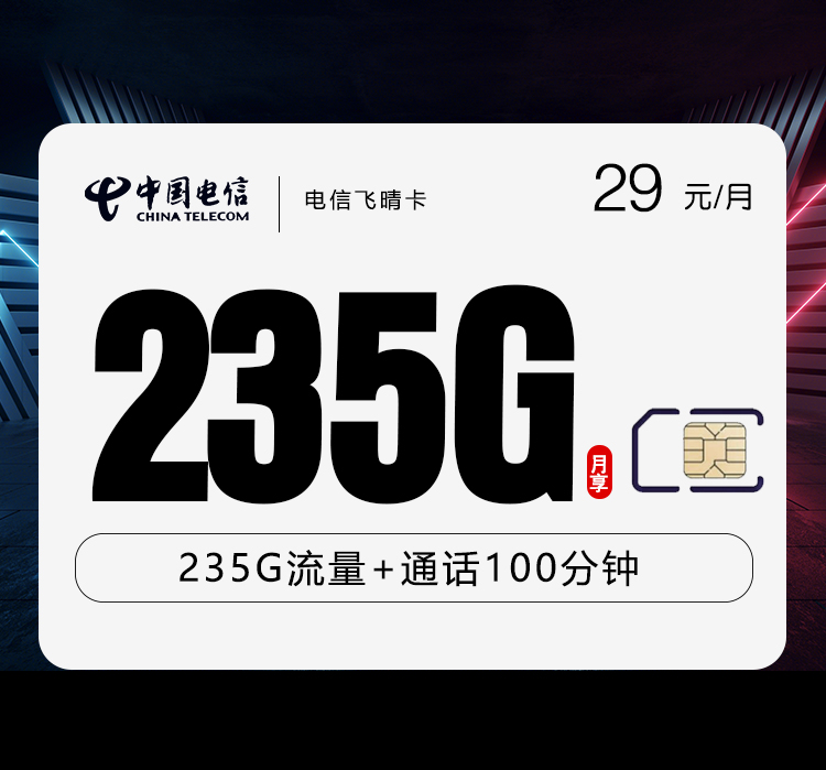 电信飞晴卡【29元235G+100分钟】 1 35898a34008c404caf8da80df67fb5fe
