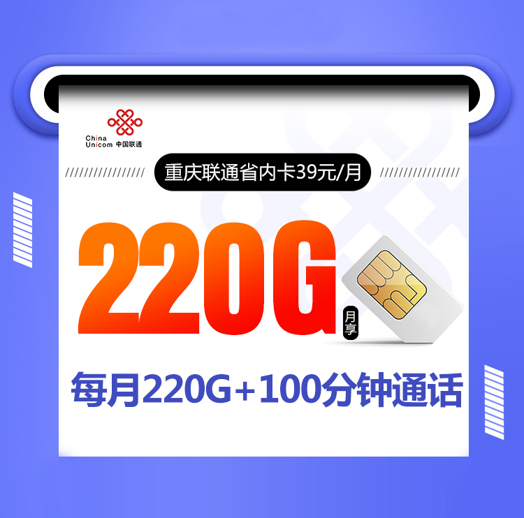 重庆联通市内卡【39元220G+100分钟】 1 35a55eba234f43d1809ffbf9f10471c6
