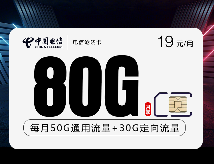 电信沧晓卡【一年19元80G】 1 367b972e4a524bab9988e77300191b01