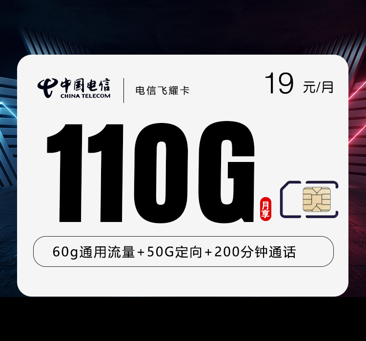 电信飞耀卡【19元110G+200分钟】 1 36aba678d3944e24ad5ac87990f9a81a