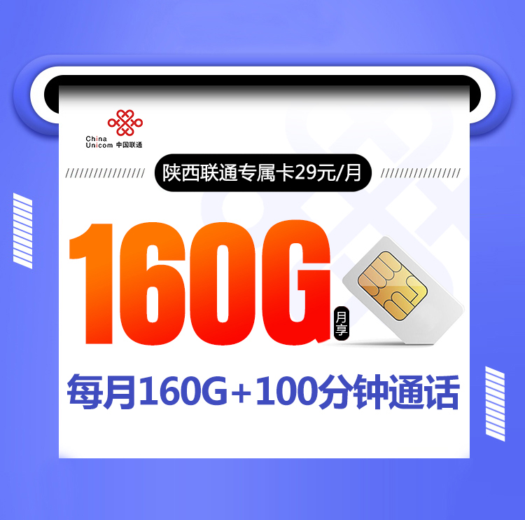 陕西联通专属卡【29元160G】 1 372907186f044a4dbbcea9308bebec37