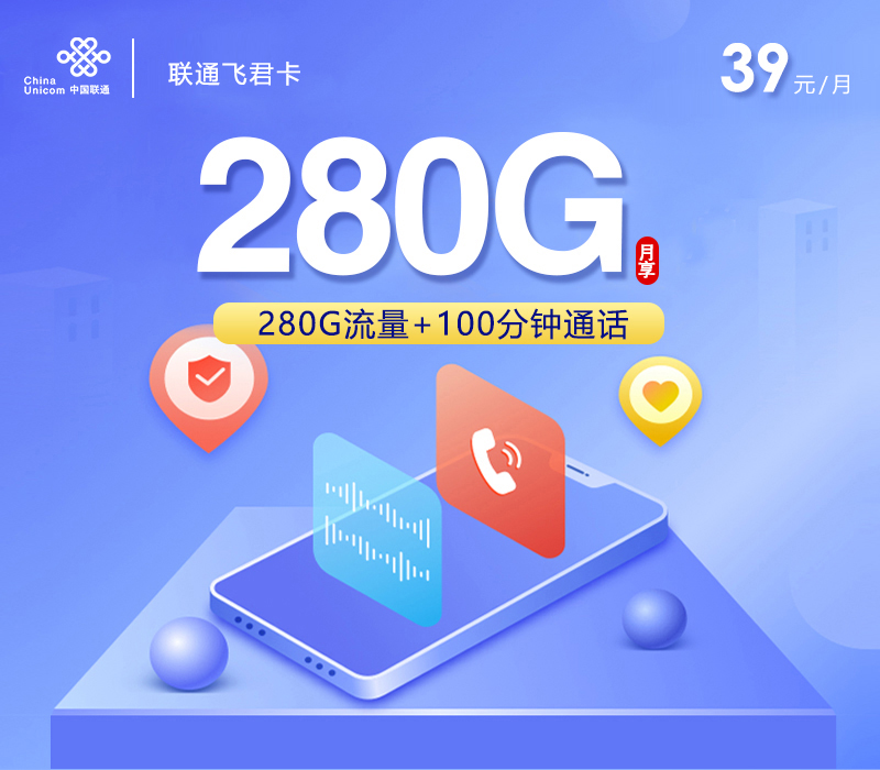 联通飞君卡【39元280G+100分钟+四年会员】 1 372c0115205c4281b4ce71019444dbde