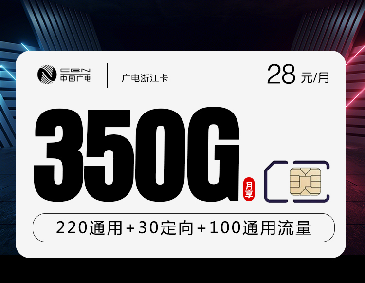 广电浙江卡【28元350G+200分钟】 1 38cbe79308334ade9a5ac277428a8056