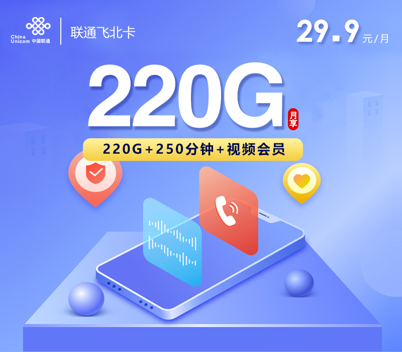 联通飞北卡【29.9元220G+250分钟+视频会员】 1 3910c28ebf54424697566af1895da9c7