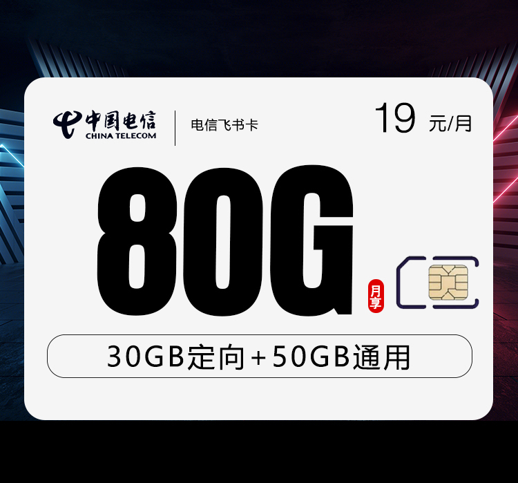 电信飞书卡【首年19元80G】 1 3954b0f642304a1ca39fe731d3088b36