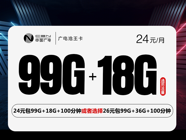 广电沧王卡【24元117G或26元135G】 1 397af799901c40bb9cd1562ab1b56930