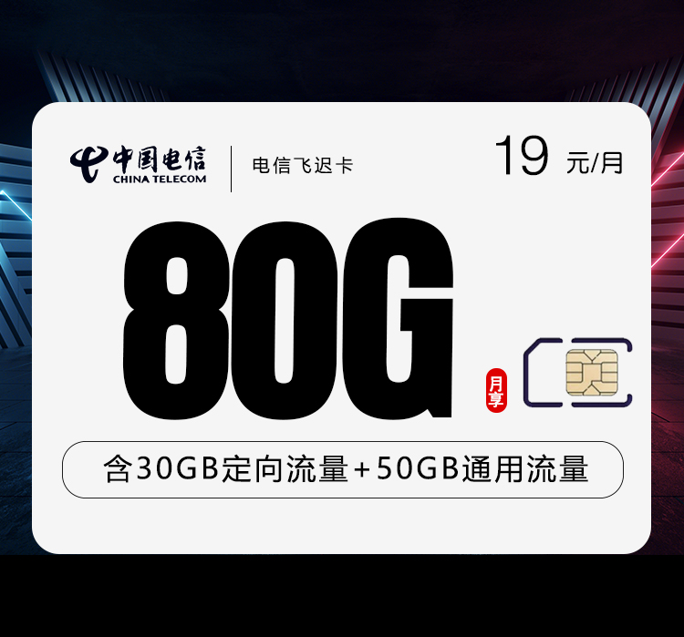 电信飞迟卡【两年19元80G】 1 39c4993988ab47cfbbcf97c91436a8e8