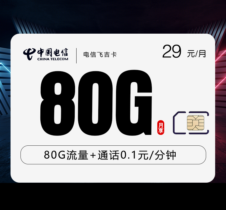电信飞吉卡【29元80G】 1 3a2f061411a448abbe4e6da260428494