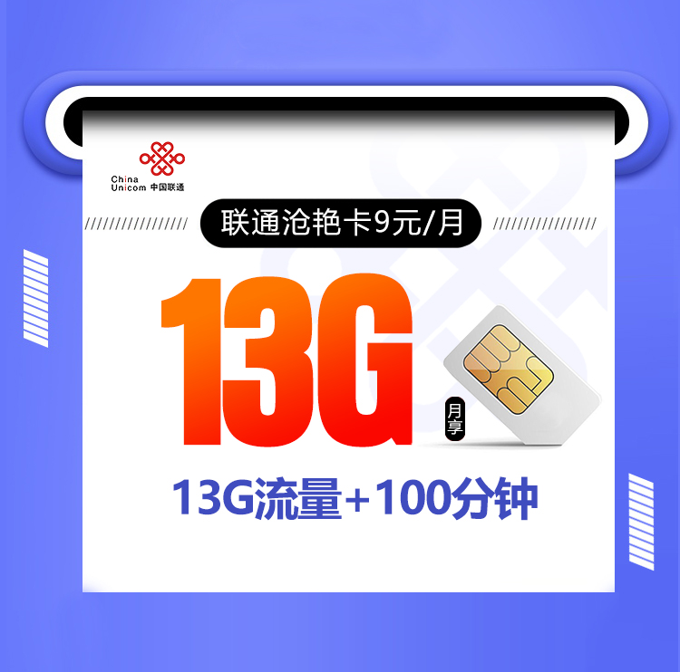 联通沧艳卡【9元13G+100分钟】 1 3b7839af5edc4295aaffb3d2d11f1cad