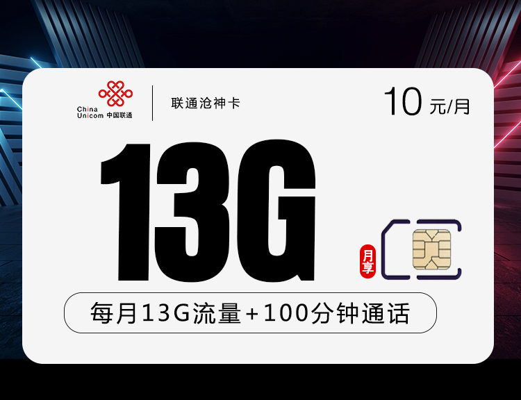 联通新沧神卡【10元13G+100分钟长期套餐】 1 3bc1d9367f304279982da3c87448d1e4