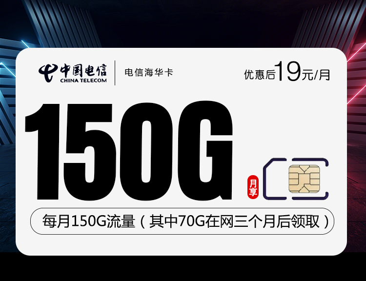 电信海华卡【首年19元150G】 1 3c80ae5a42d241c68c5da7584bd2f7b8