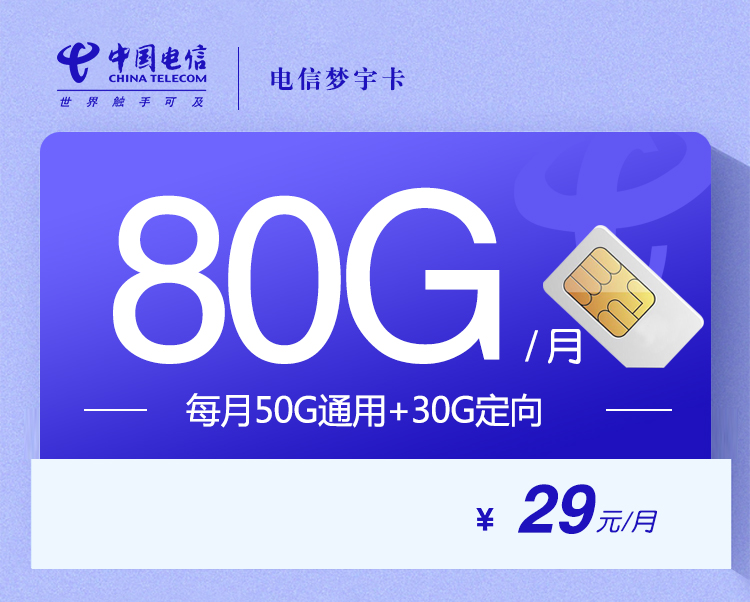 电信梦宇卡【29元80G】 1 3dcee939a17d449bb530979297d19314