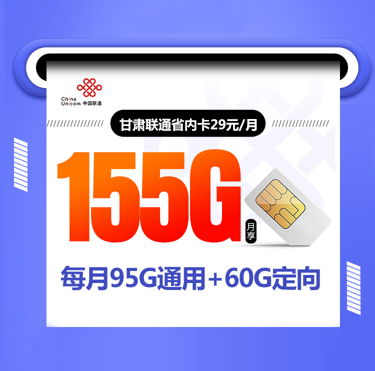 甘肃联通省内卡【29元155G】 1 3df433a58b854de68597f22fb113bb18