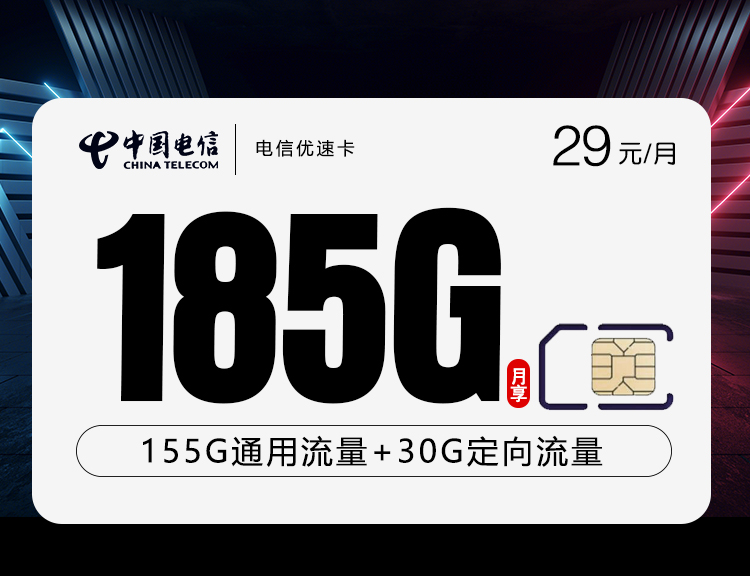 电信优速卡【29元185G】 1 3e1550be6b5446a1aa933a21579fcfc9