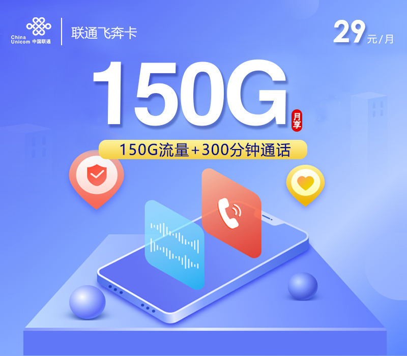联通飞奔卡【29元150G+300分钟】 1 3ee9dd14a5a440698ed5d3a6c294d0e5