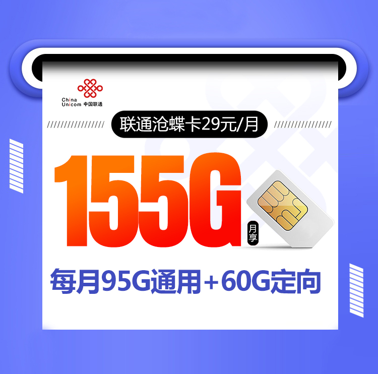 联通沧蝶卡【首年29元155G】 1 3f327ec1bf2d487cbb5b18b59aa43351