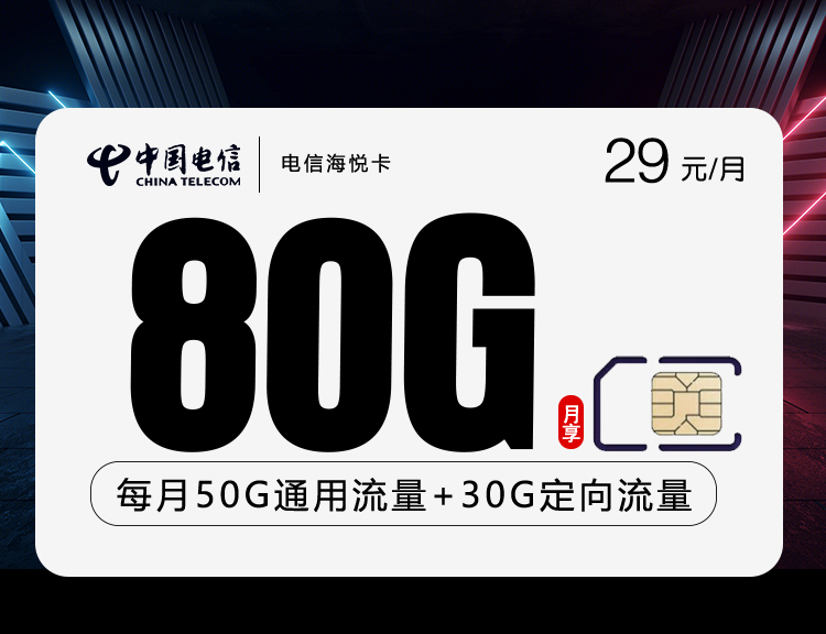 电信海悦卡【29元80G】 1 3fa2eb43b3e54d339a6d33d1e62d0ef4