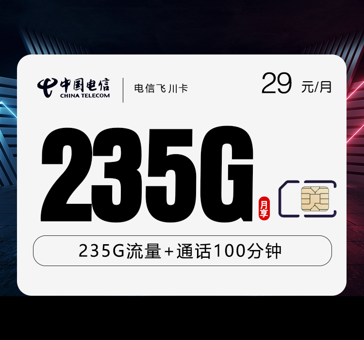 电信飞川卡【29元235G+100分钟】 1 4100b8d8b8314fe08bc295a2a6a51001