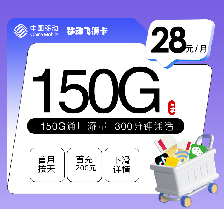 移动飞狮卡【28元150G+300分钟】 1 4104ce79996d4c839b98bbe37efe9681
