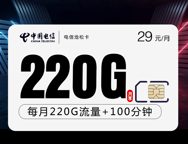 电信沧松卡【29元220G+100分钟】 1 4172a75dccae4ab4bc8866223ab7bba6