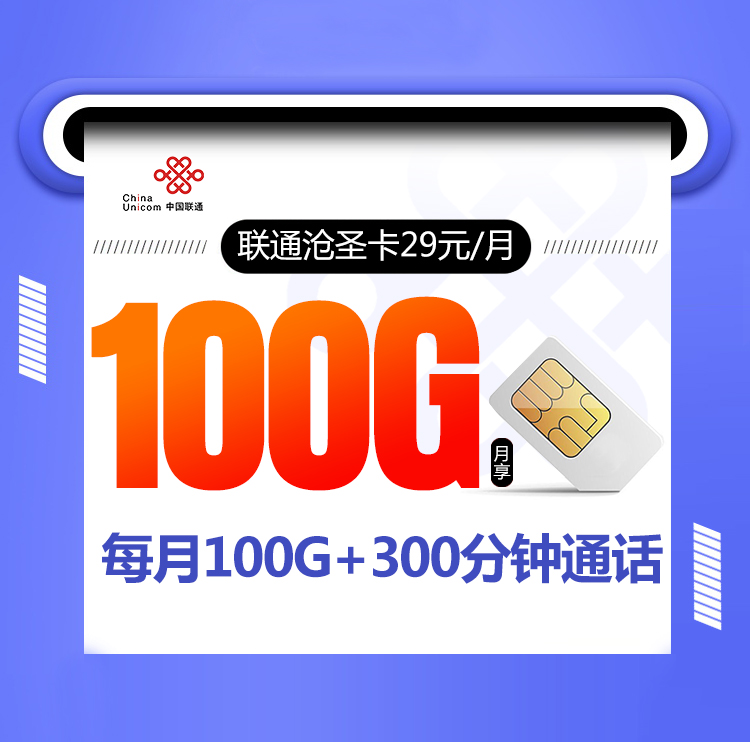 联通沧圣卡【29元100G+300分钟+视频会员】 1 41d7791f3ce1499ea3d1d3a5d07871ec
