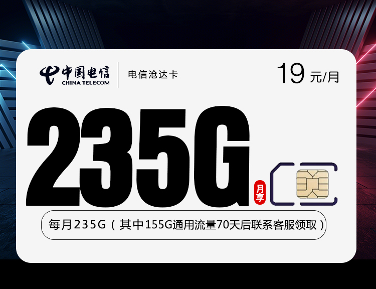 电信沧达卡【两年19元235G】 1 41f3cbf0191b456bb7fc24976741420c