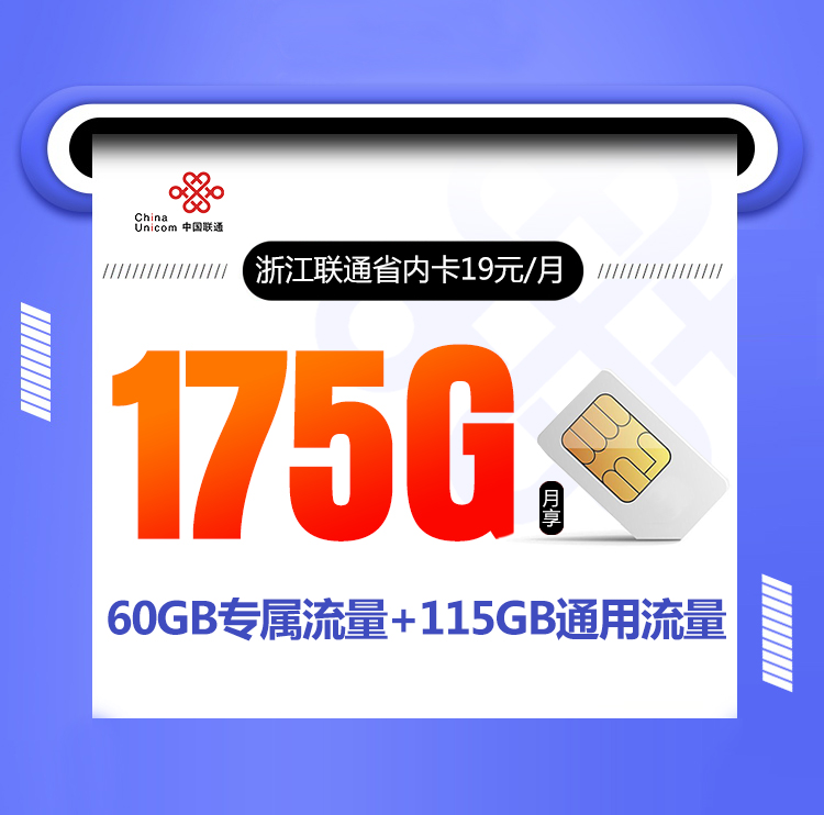 浙江联通省内卡新【19元175G】 1 421481835b65462cb476df2987ebbe59