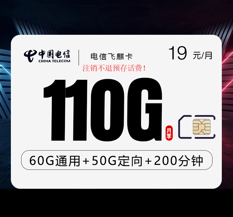 电信飞麒卡【19元110G流量+200分钟】 1 4272894e4059452d88569221c3881339