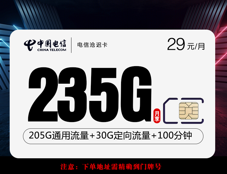 电信沧迟卡【29元235G+100分钟】 1 42ac0fc514084a0798c49cec67c980d5