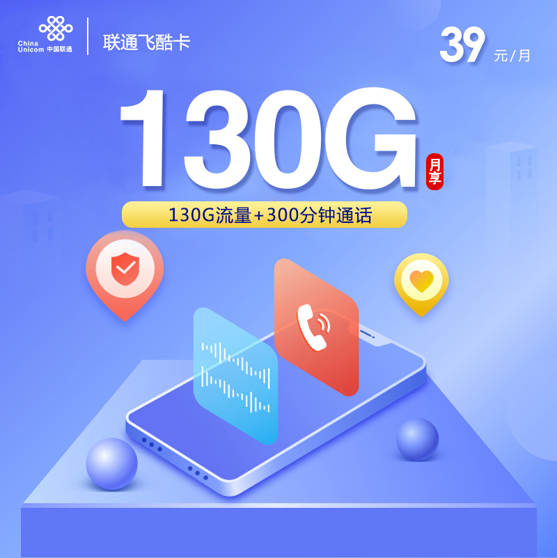 联通飞酷卡【39元130G+300分钟+双会员】 1 4300eb216cd54f9cbe2459ce88aed1b8