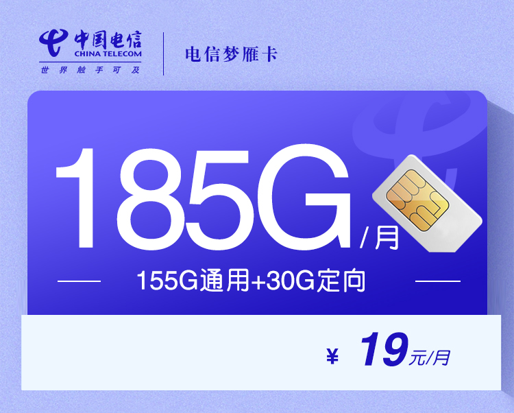 电信梦雁卡【19元185G】 1 43354d149d3d439e934a8f46eb67748c