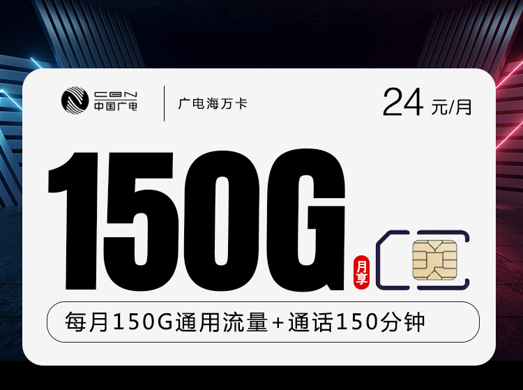 广电海万卡【24元150G+150分钟】 1 4707884c6e2744bcba584ffd7560a066