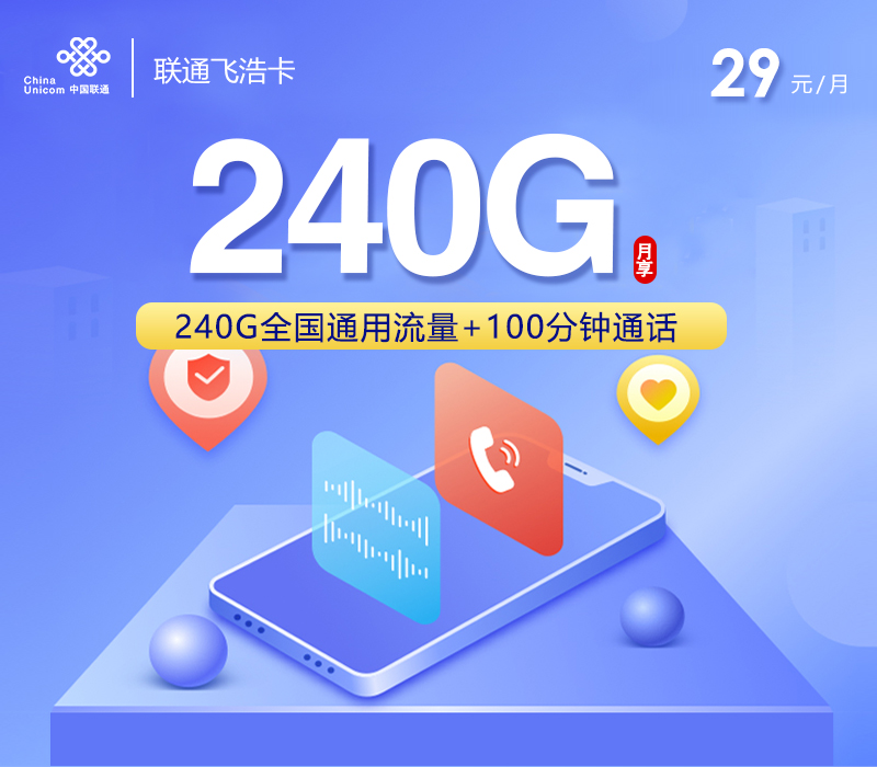 联通飞浩卡【29元240G+100分钟】 1 472176de40ac4b0688c1e3fb7bfe04ed