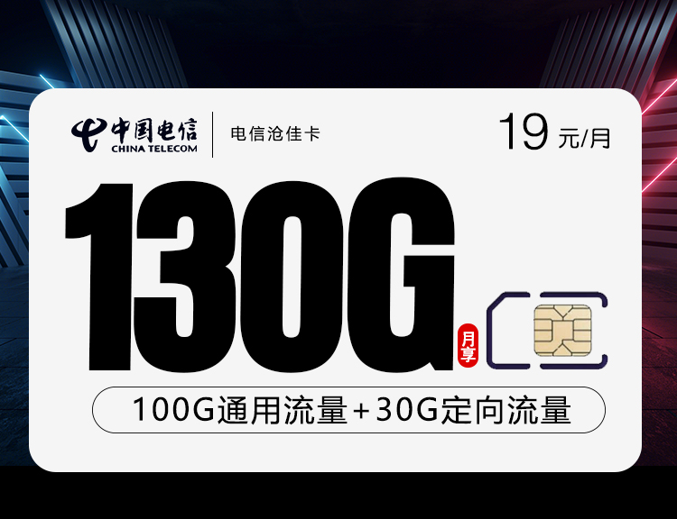 电信沧佳卡【19元130G】 1 476e9209fcb54882989bd9fe0c8223e8