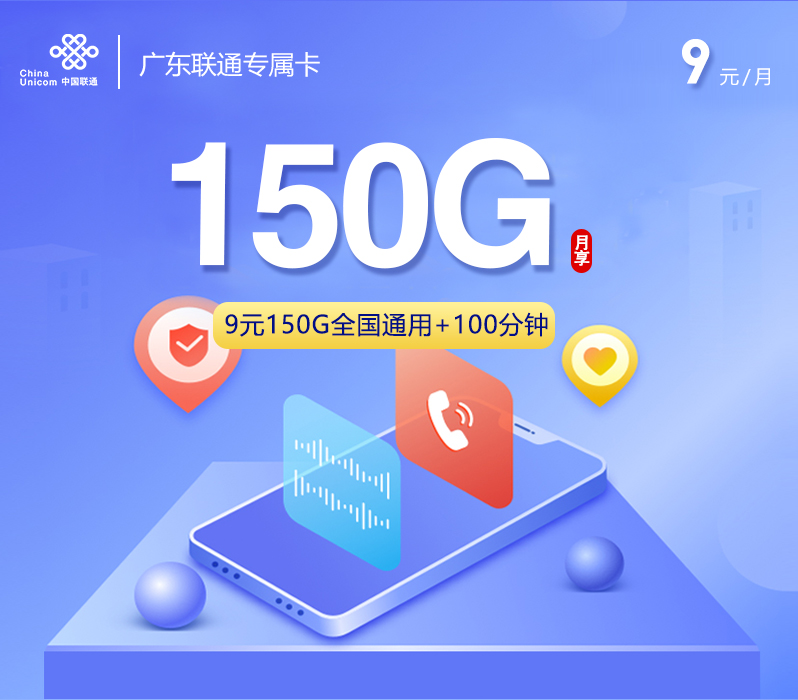 广东联通专属卡【9元150G+100分钟】 1 47e2144ca5eb4a8eb2a4fbf37c783613