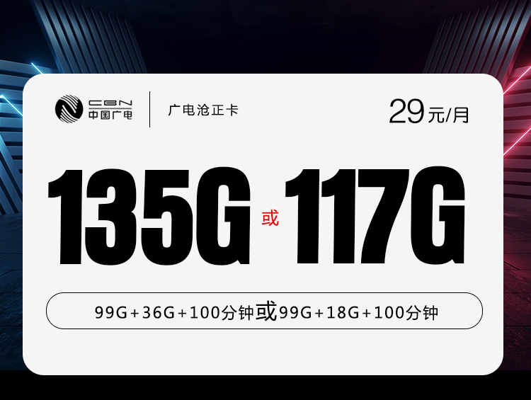 广电沧正卡【29元135G或117G】 1 48503769a8444b058c6037a1d5e11759