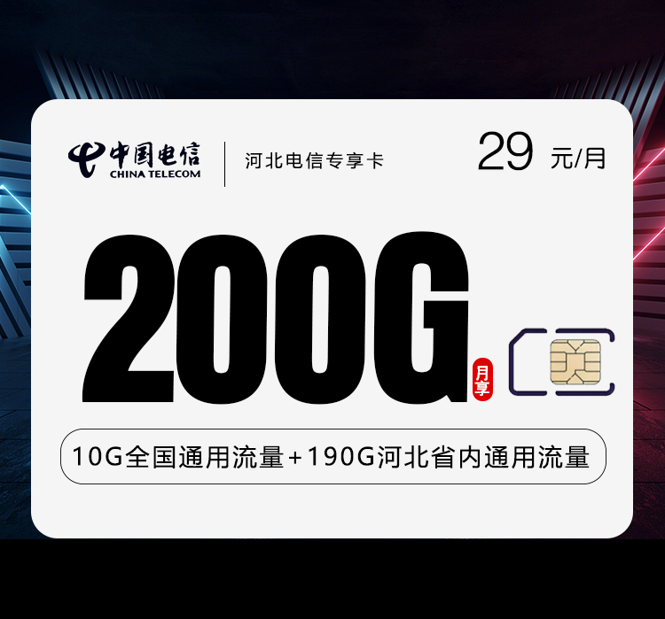 河北电信专享卡【29元200G】 1 4944dd4a6eff412c81671d7e24990a55