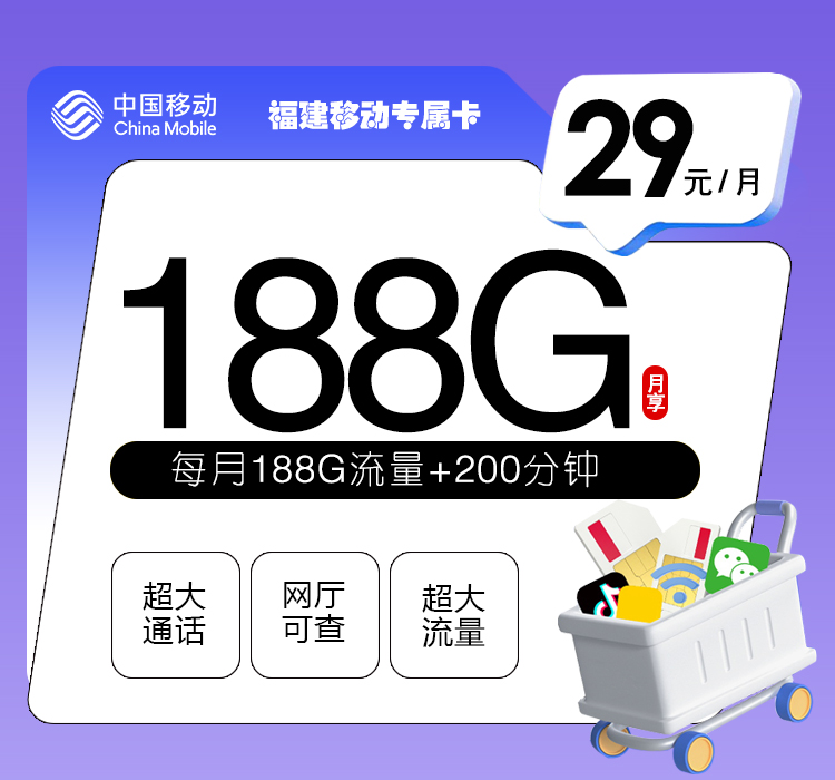 福建移动专属卡【29元188G+200分钟+会员N选一】 1 498f66a5403544229efa2e1284252d8d