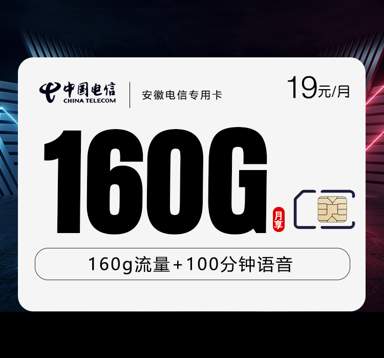 安徽电信专用卡【19元160G+100分钟】 1 4a028a8e2acf4a0e97eb21c7e75a088e